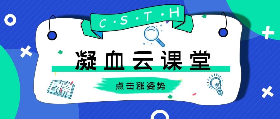 一键解锁CSTH凝血云课堂学习的几种姿势~